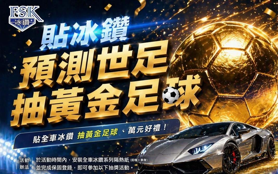 貼冰鑽抽黃金足球